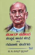 Title : Sardar Patelara Sankshipta Jeevana Charitre mattu Gamanarha Ghatanegalu, Author : Ma. Su. Mannar Krishna Rao, Publisher : Sahithya Prakashana.