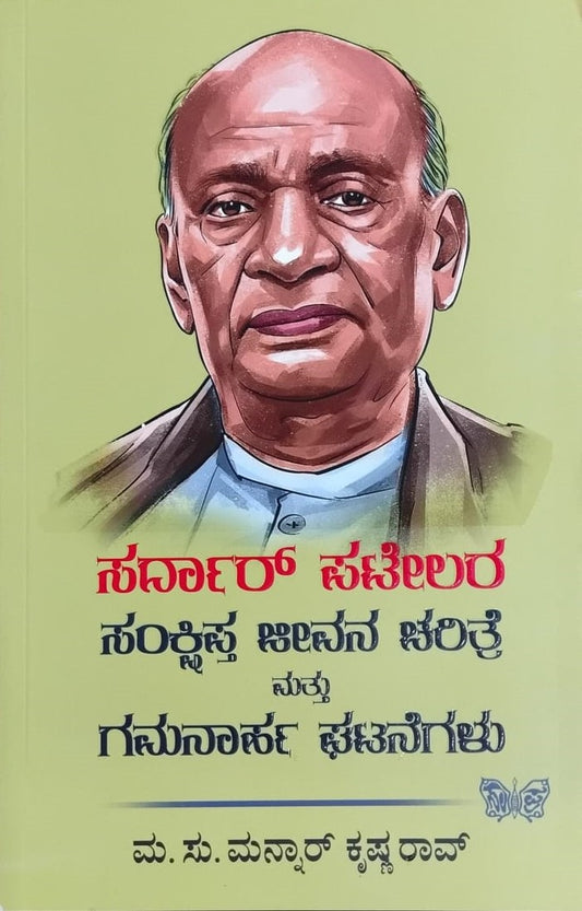 Title : Sardar Patelara Sankshipta Jeevana Charitre mattu Gamanarha Ghatanegalu, Author : Ma. Su. Mannar Krishna Rao, Publisher : Sahithya Prakashana.