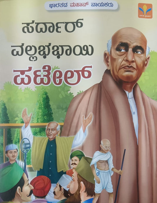 ಸರ್ದಾರ್ ವಲ್ಲಭ ಭಾಯಿ ಪಟೇಲ್