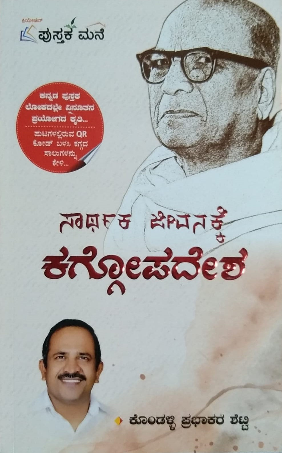 Title : Sartaka Jeevanakke Kaggopadesha, Articles, Writer : Kondalli Prabhakara Shetty, Publisher : Pustaka Mane