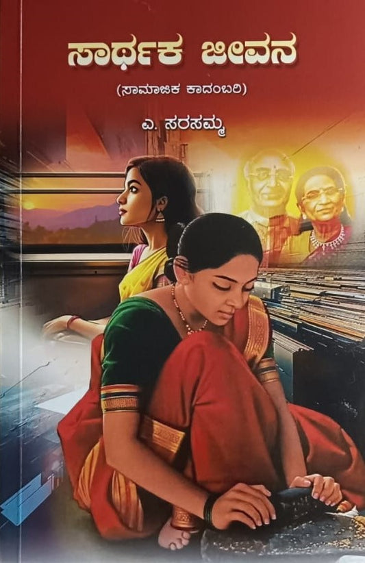 ಸಾರ್ಥಕ ಜೀವನ