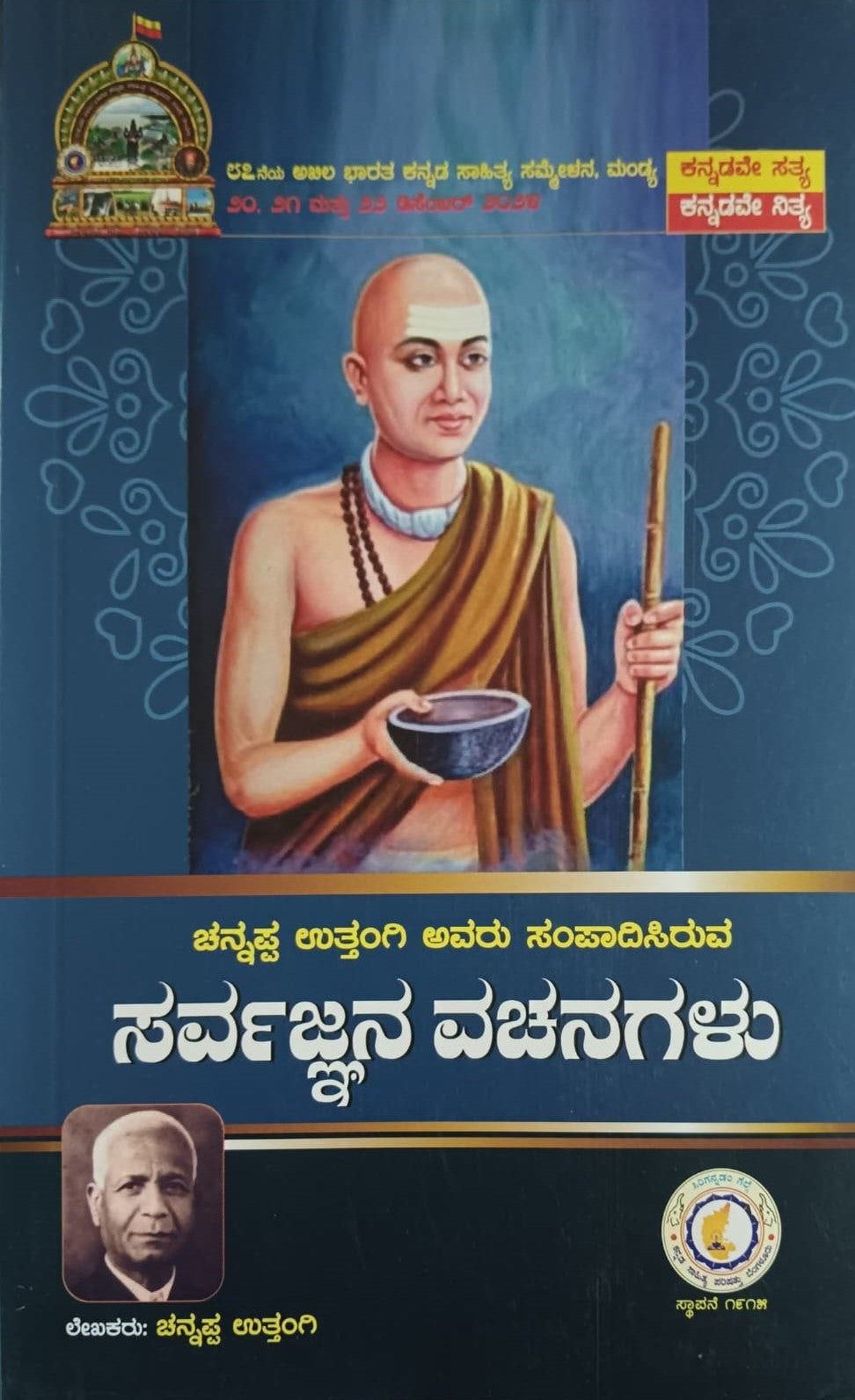 ಚನ್ನಪ್ಪ ಉತ್ತಂಗಿ ಅವರು ಸಂಪಾದಿಸಿರುವ - ಸರ್ವಜ್ಞನ ವಚನಗಳು