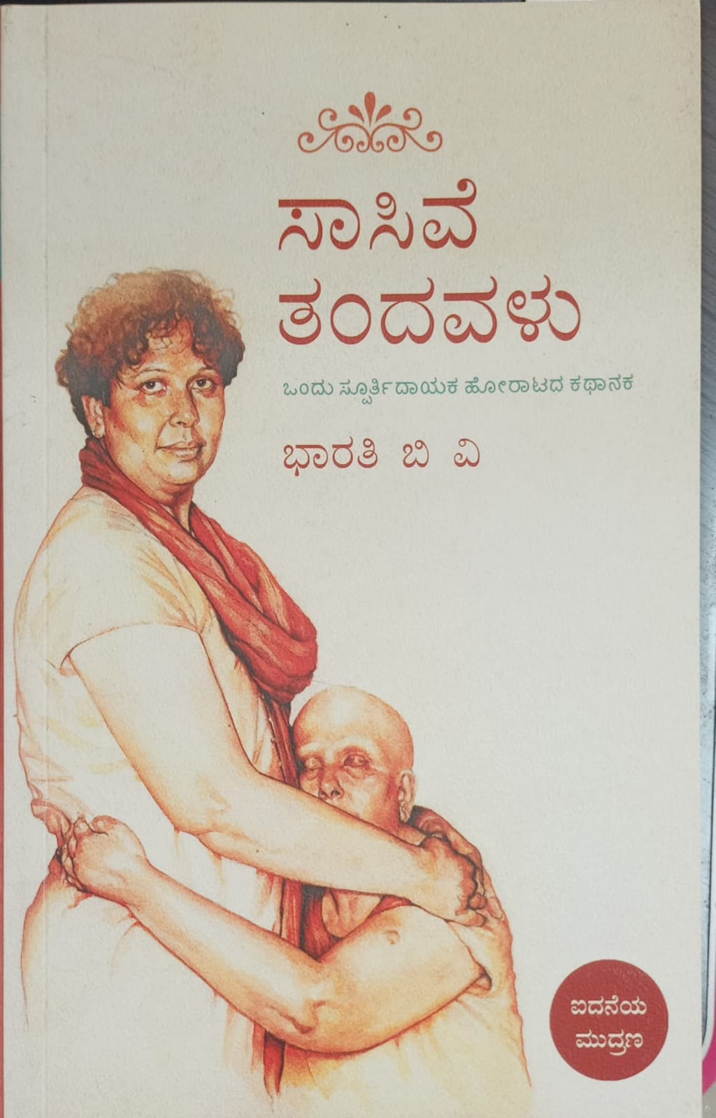 Title : Sasive Tandavalu, Autobiography, Writer : Bharathi. B. V Publisher : Alampu Pakashana