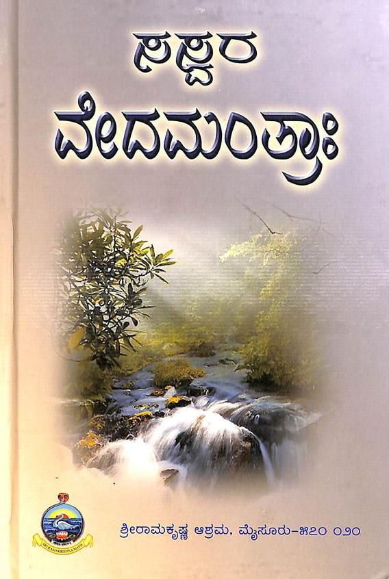 ಸಸ್ವರ ವೇದಮಂತ್ರ