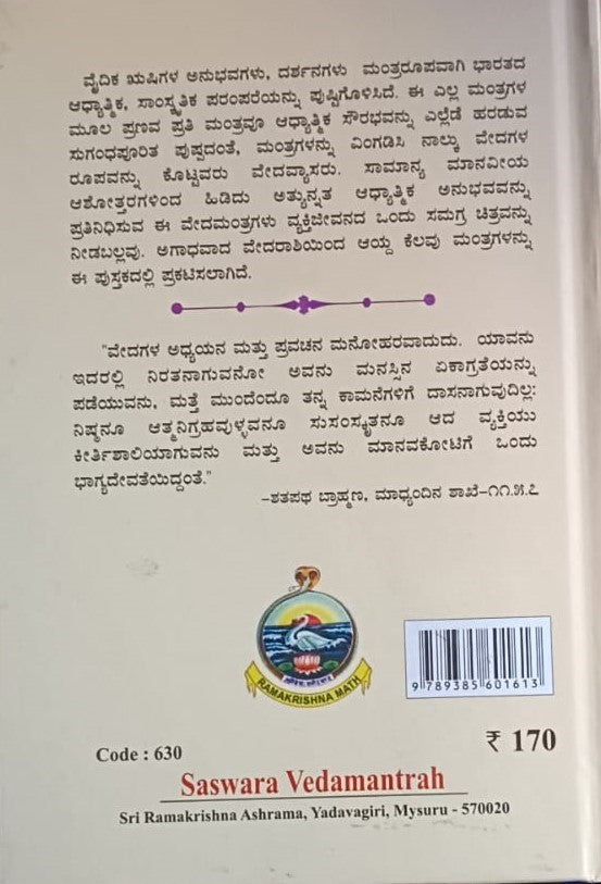 ಸಸ್ವರ ವೇದಮಂತ್ರ