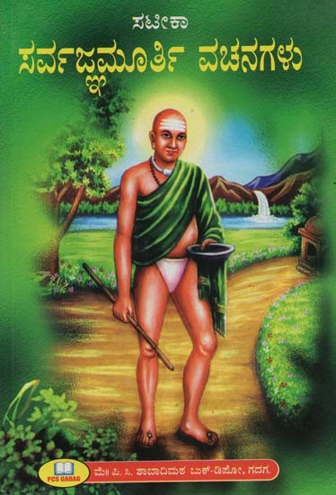 ಸಟೀಕಾ ಸವ್ರಜ್ಞಮೂತ್ರಿ ವಚನಗಳು