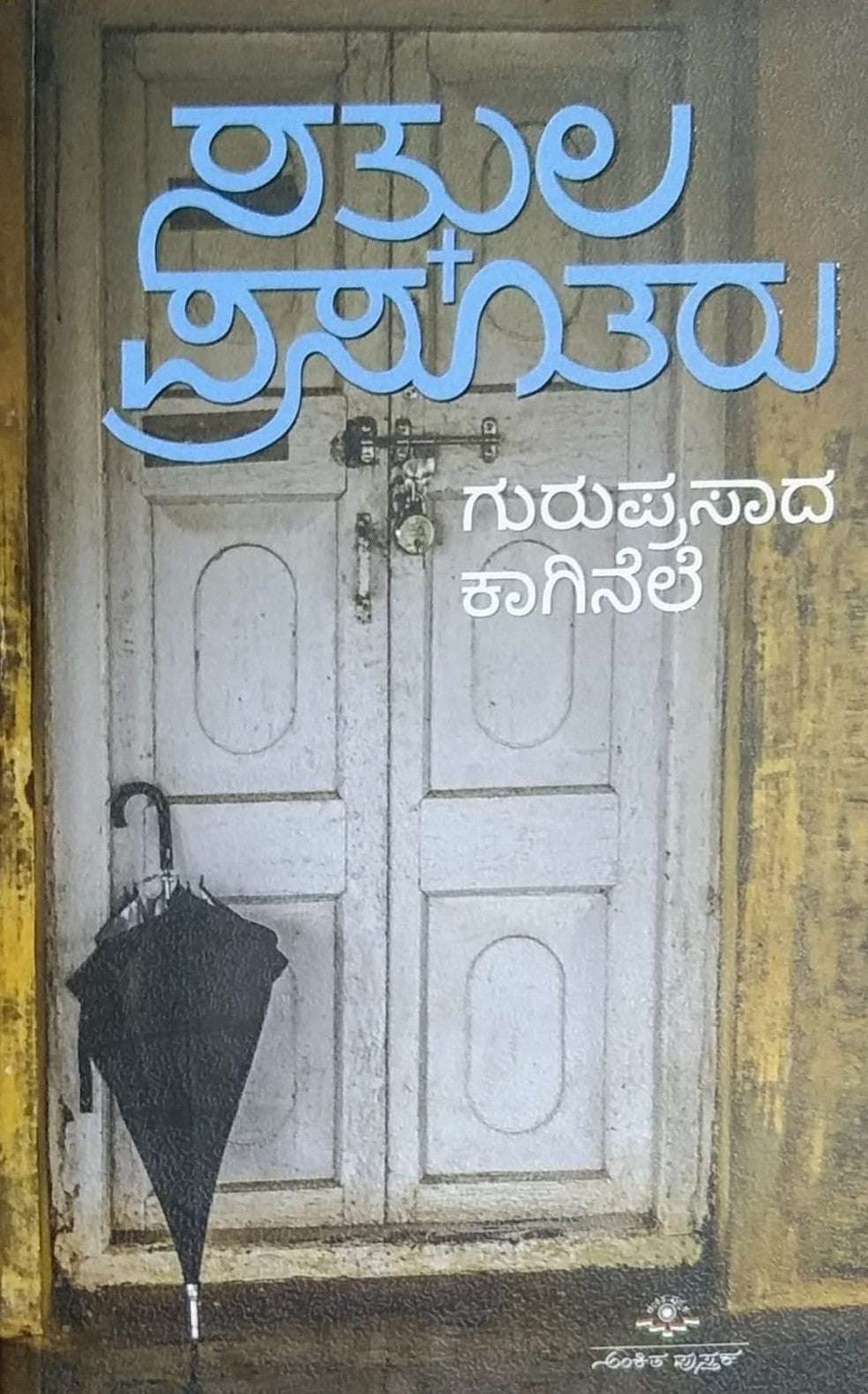 'Satkula Prasutaru' is a novel which is written by Guruprasada Kaginele and Published by Ankita Pustaka