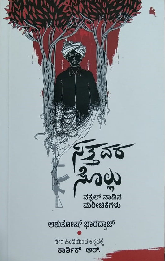 Title : Sattavara Sollu, Autobiography, Writer : Ashutosh Bharadwaj, To Kannada : Karthik. R, Publisher : Chandha Pustaka