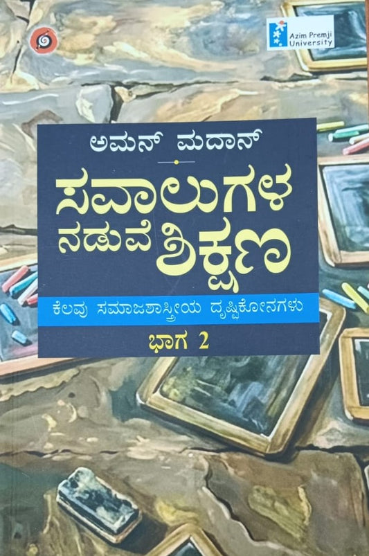 ಸವಾಲುಗಳ ನಡುವೆ ಶಿಕ್ಷಣ - ಭಾಗ 2