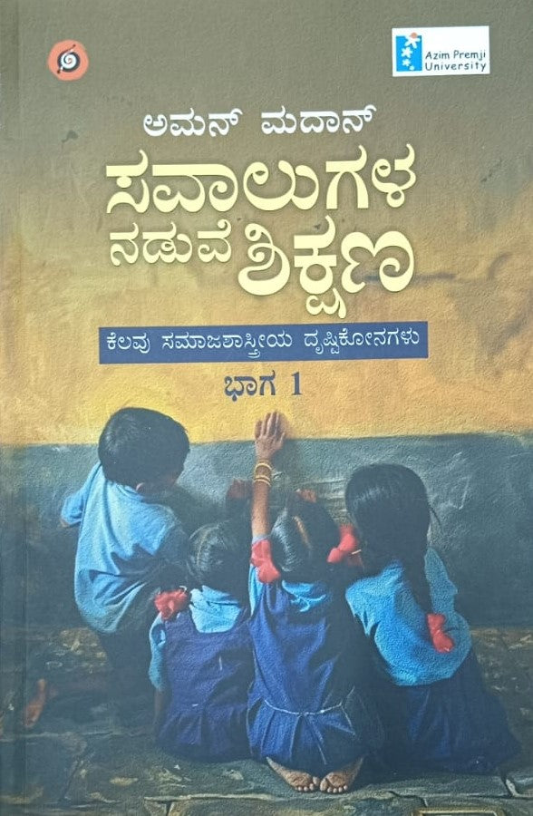ಸವಾಲುಗಳ ನಡುವೆ ಶಿಕ್ಷಣ - ಭಾಗ 1