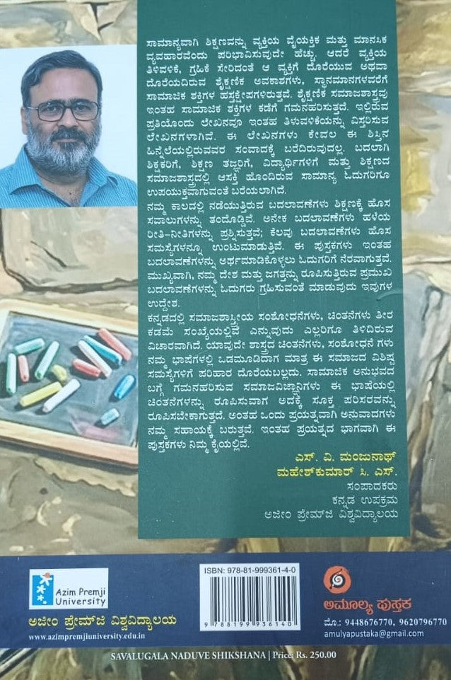 ಸವಾಲುಗಳ ನಡುವೆ ಶಿಕ್ಷಣ - ಭಾಗ 2