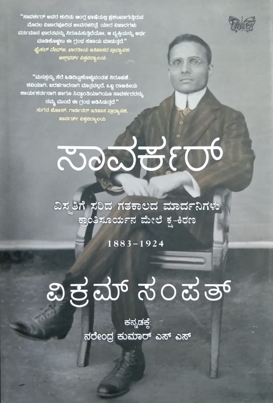 Title : Savarkar, Biography, Writer : Vikaram Sampath, To Kannada : Narendra Kumar. S. S., Publisher : Sahithya Prakashana