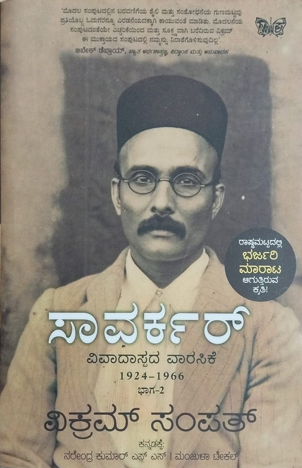 Title : Savarkar - 2, Biography, Author : Vikram Sampath, To Kannada : Narendra Kumar. S. S., Manjula Tekal, Publisher : Sahithya Prakashana