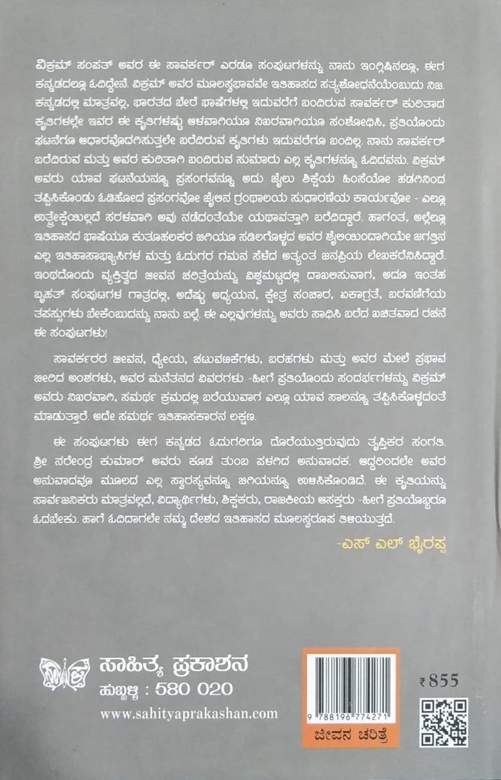 Title : Savarkar, Biography, Writer : Vikaram Sampath, To Kannada : Narendra Kumar. S. S., Publisher : Sahithya Prakashana