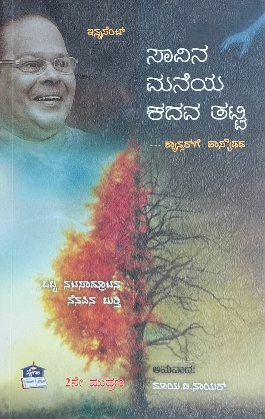 Title : Savina Maneya Kadava Thatti, Articles, Writer : Translated by Maya. B. Nair, Publisher : Sneha Book House.