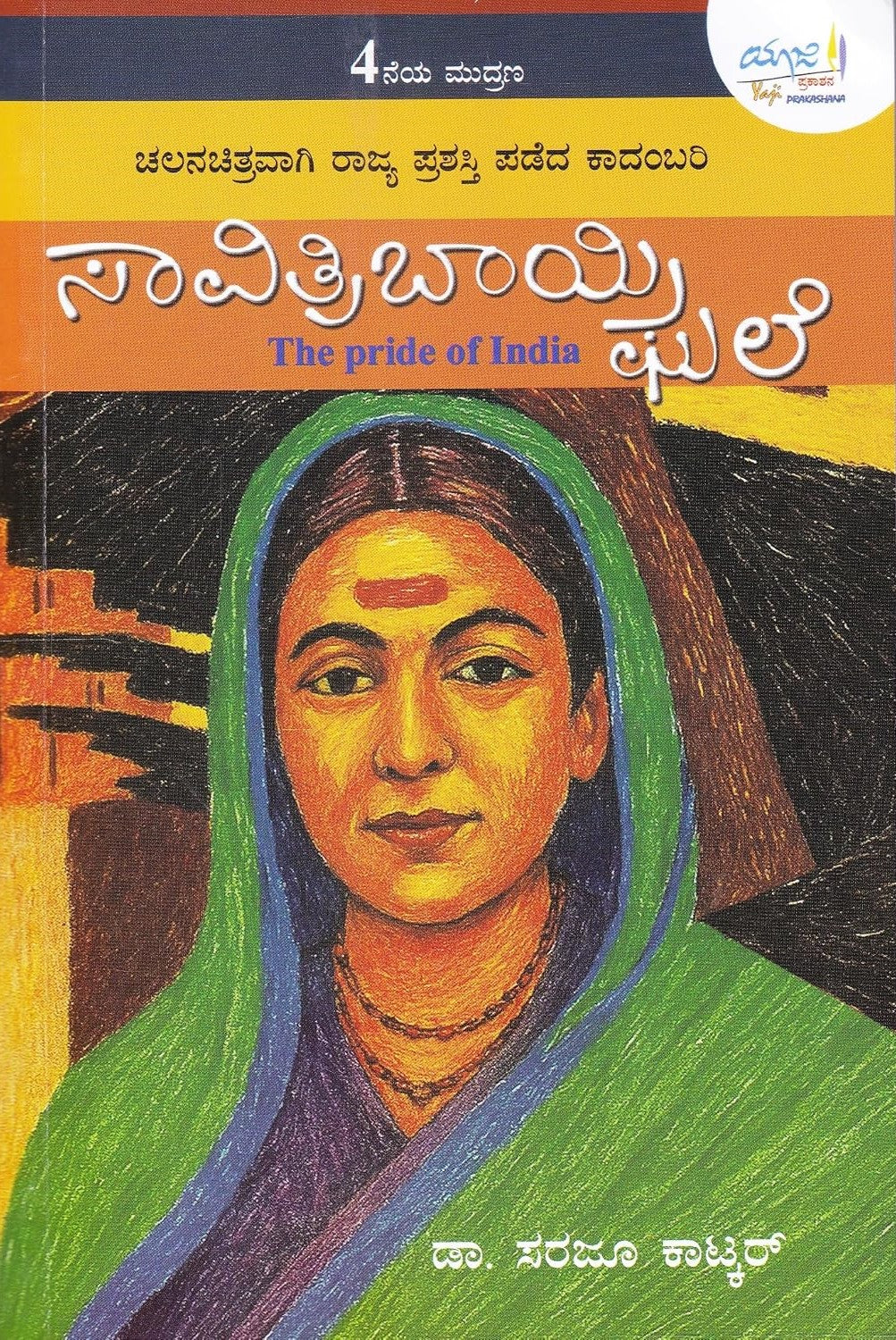 ಸಾವಿತ್ರಿಬಾಯಿ ಫುಲೆ