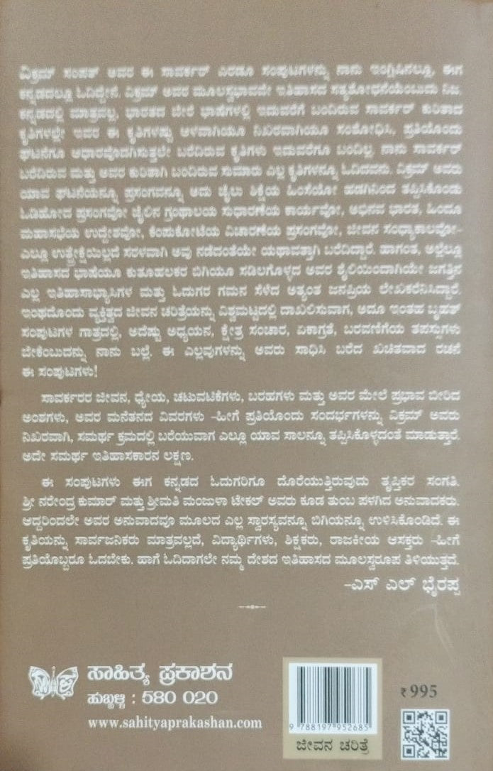Title : Savarkar - 2, Biography, Author : Vikram Sampath, To Kannada : Narendra Kumar. S. S., Manjula Tekal, Publisher : Sahithya Prakashana
