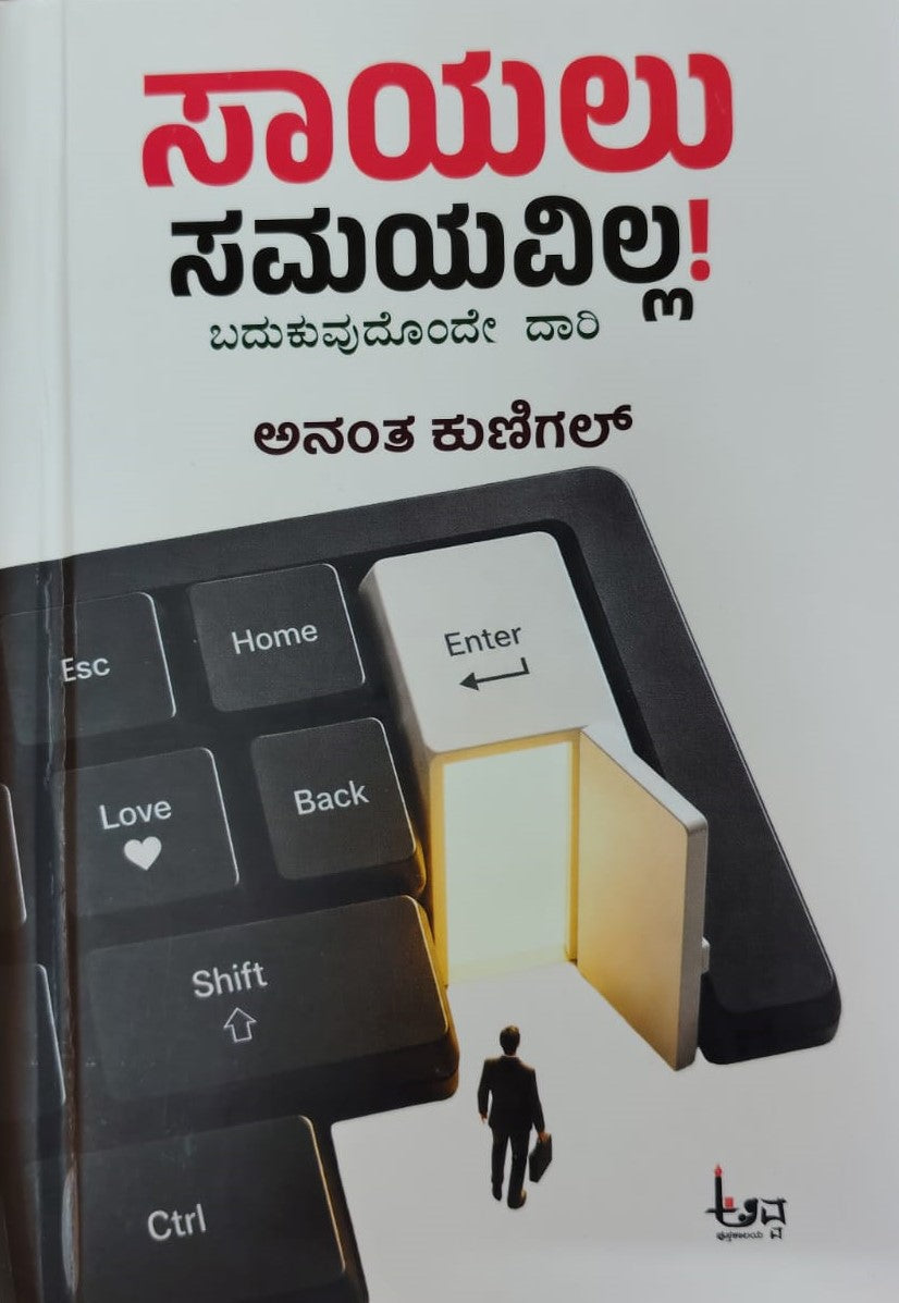 ಸಾಯಲು ಸಮಯವಿಲ್ಲ!
