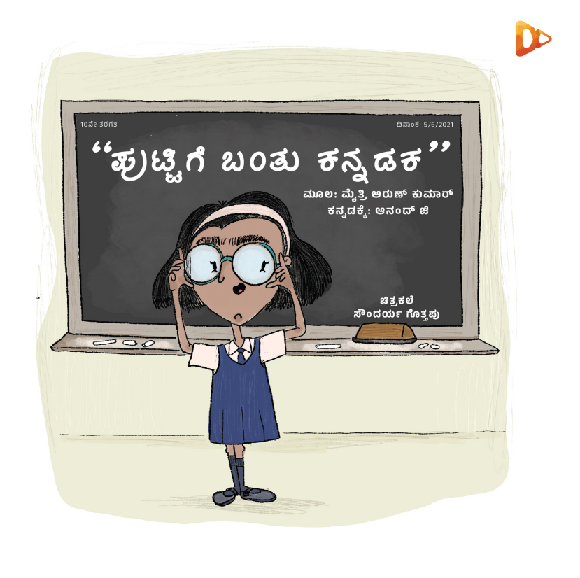 ಪುಟ್ಟಿಗೆ ಬಂತು ಕನ್ನಡಕ