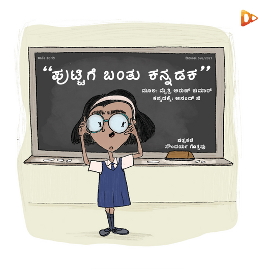 ಪುಟ್ಟಿಗೆ ಬಂತು ಕನ್ನಡಕ