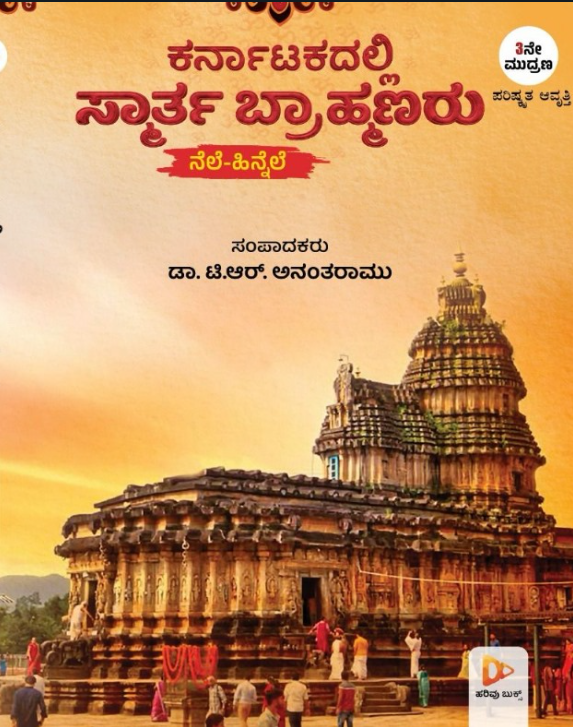 ಕರ್ನಾಟಕದಲ್ಲಿ ಸ್ಮಾರ್ತ ಬ್ರಾಹ್ಮಣರು: ನೆಲೆ-ಹಿನ್ನೆಲೆ