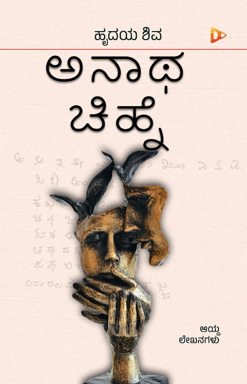 ಅನಾಥ ಚಿಹ್ನೆ