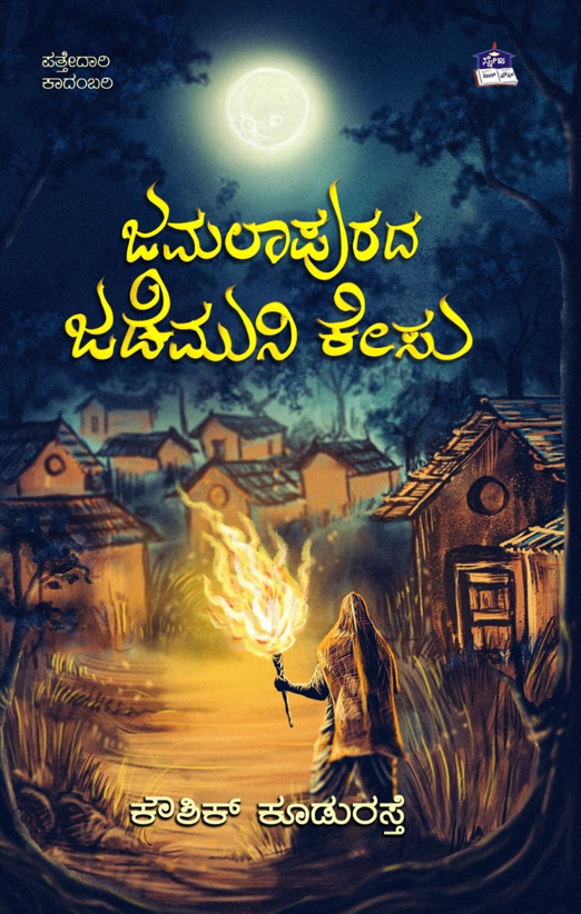 ಜಮಲಾಪುರದ ಜಡೆಮುನಿ ಕೇಸು