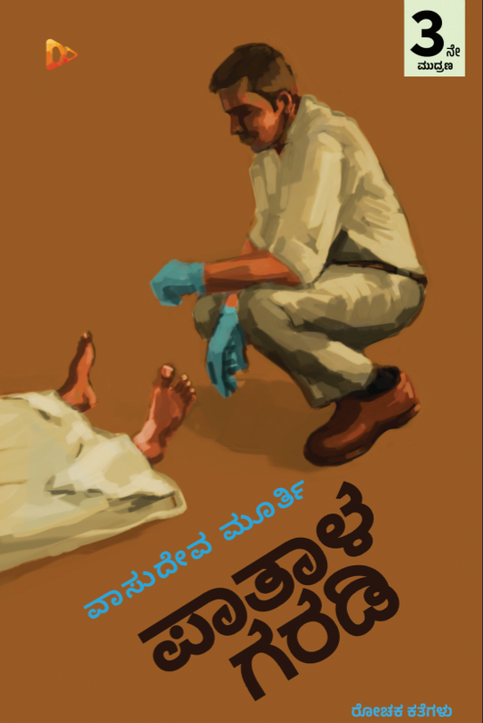 ಪಾತಾಳ ಗರಡಿ