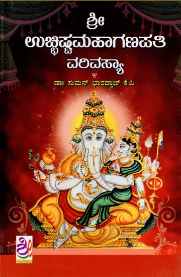 ಶ್ರೀ ಉಚ್ಚಿಷ್ಟ ಮಹಾಗಣಪತಿ ವರಿವಸ್ಯಾ