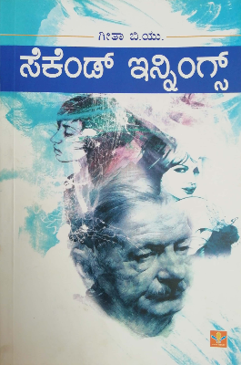 ಸೆಕೆಂಡ್ ಇನ್ನಿಂಗ್ಸ್