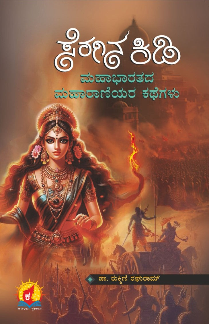 Title : Seragina Kidi, Mythological Stories, Author : Dr. Rukmini Raghuram, Publisher : Kadamba Prakashana.