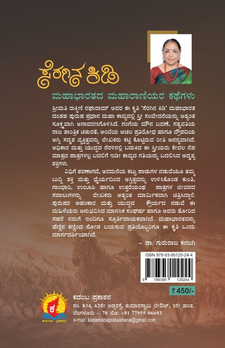 Title : Seragina Kidi, Mythological Stories, Author : Dr. Rukmini Raghuram, Publisher : Kadamba Prakashana.