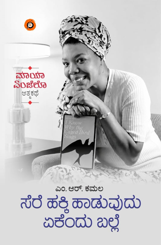 ಸೆರೆ ಹಕ್ಕಿ ಹಾಡುವುದು ಏಕೆಂದು ಬಲ್ಲೆ