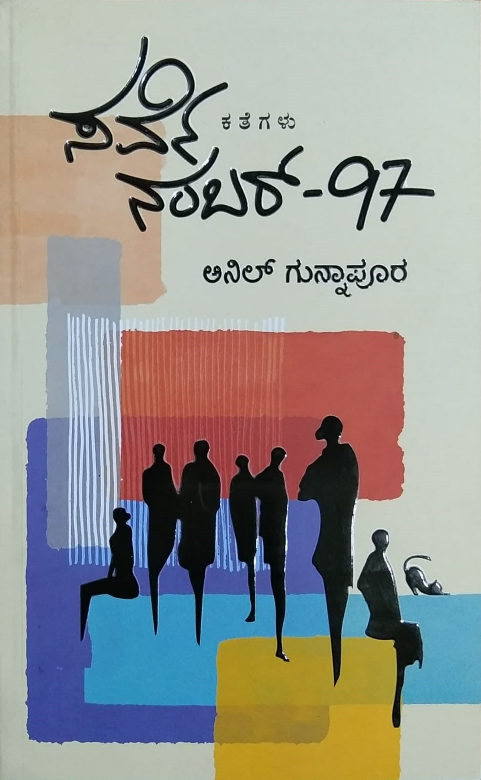 Title : Survey Number -97, Collection of Stories, Author : Anil Gunnapura, Publisher : Hongirana Prakashana