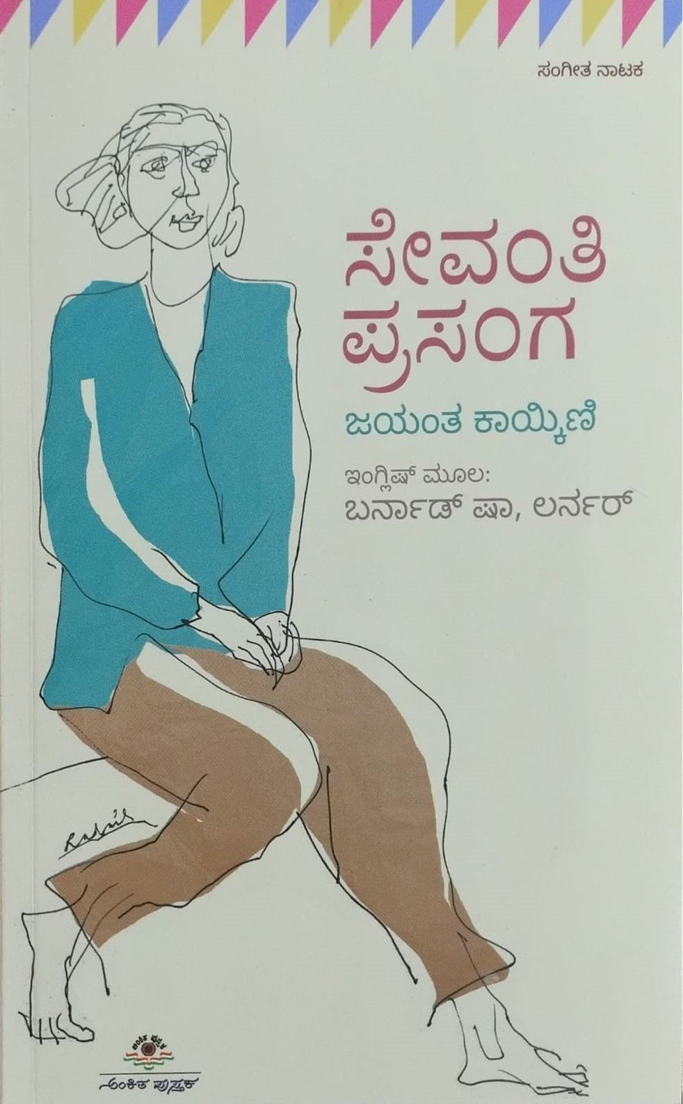 Titel : Sevanthi Prasanga, Musical Play, Author : Jayanth Kaikini, Publisher : Ankita Pustaka. 