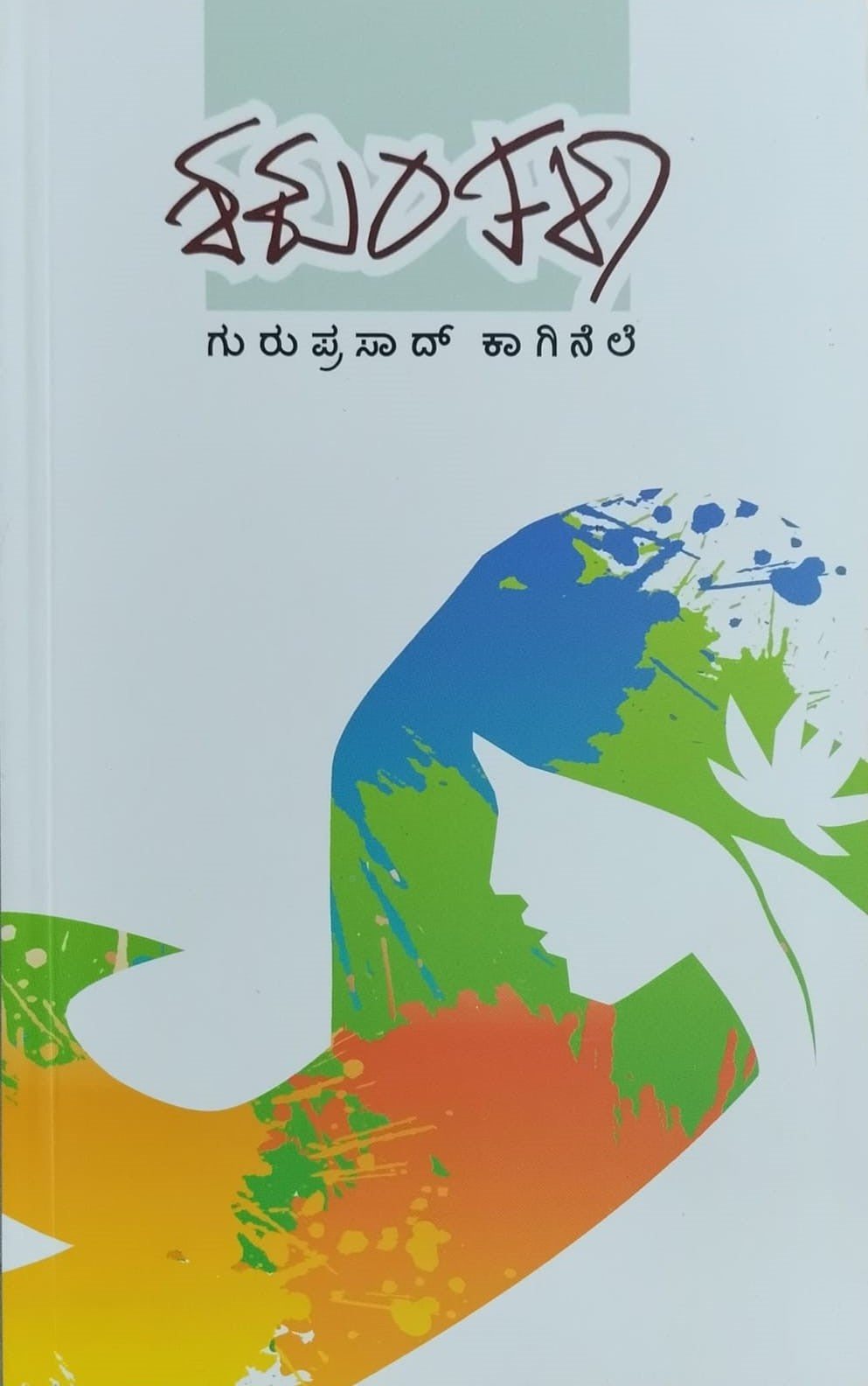 Title : Shakuntala, Collection of Stories, Author : Guruprasad Kaginele, Publisher : Chanda Pustaka.
