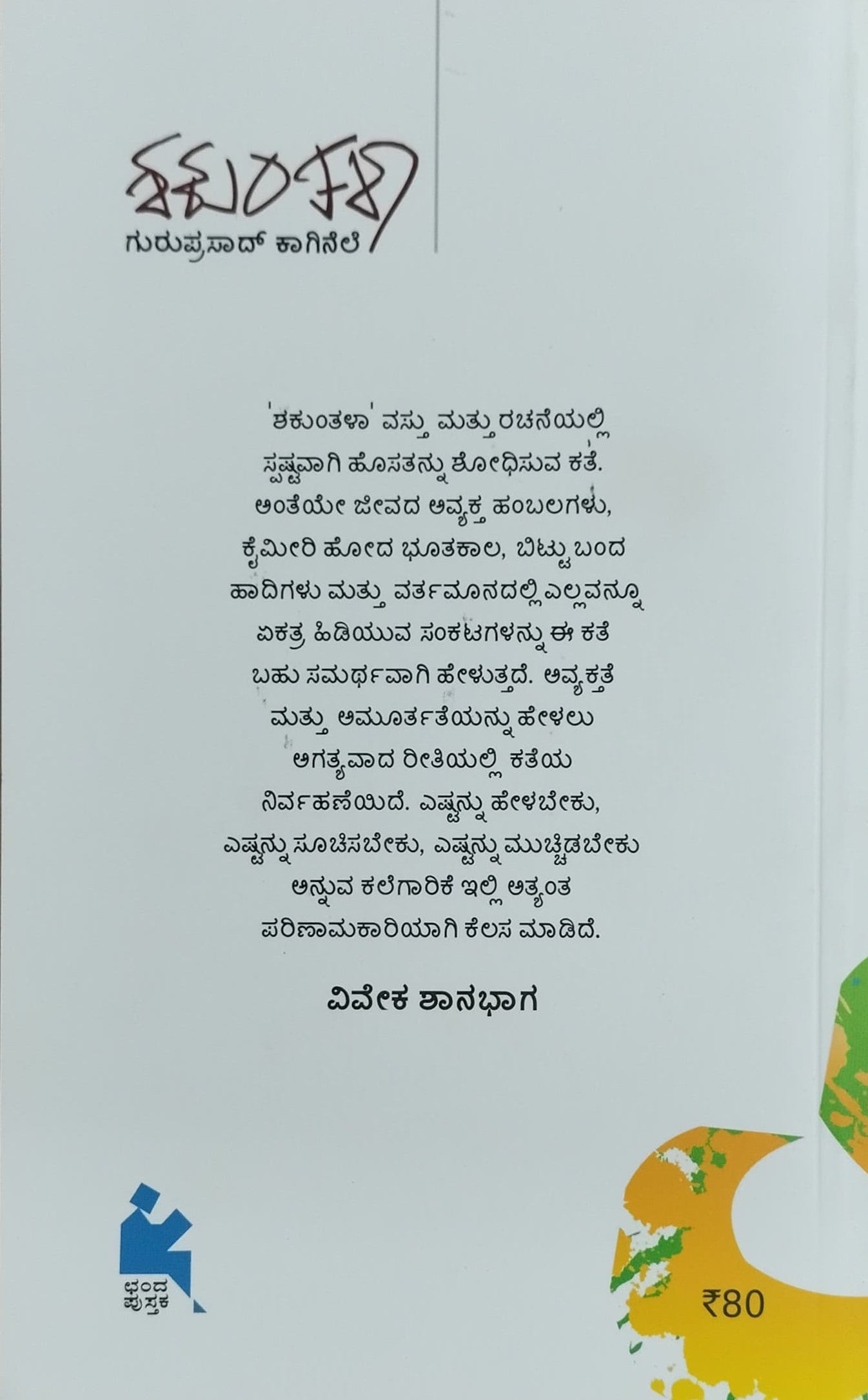 Title : Shakuntala, Collection of Stories, Author : Guruprasad Kaginele, Publisher : Chanda Pustaka.