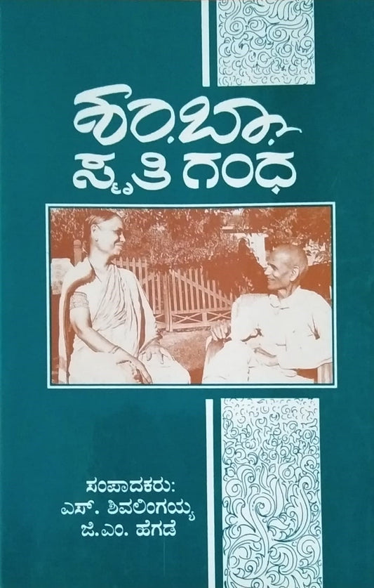 Title : Sham.Ba.Smruti Gandha, Biography, Writer : S. Shivalingaiah, G. S. Hegade, Publisher : Shm.Ba.Vichara Vedike