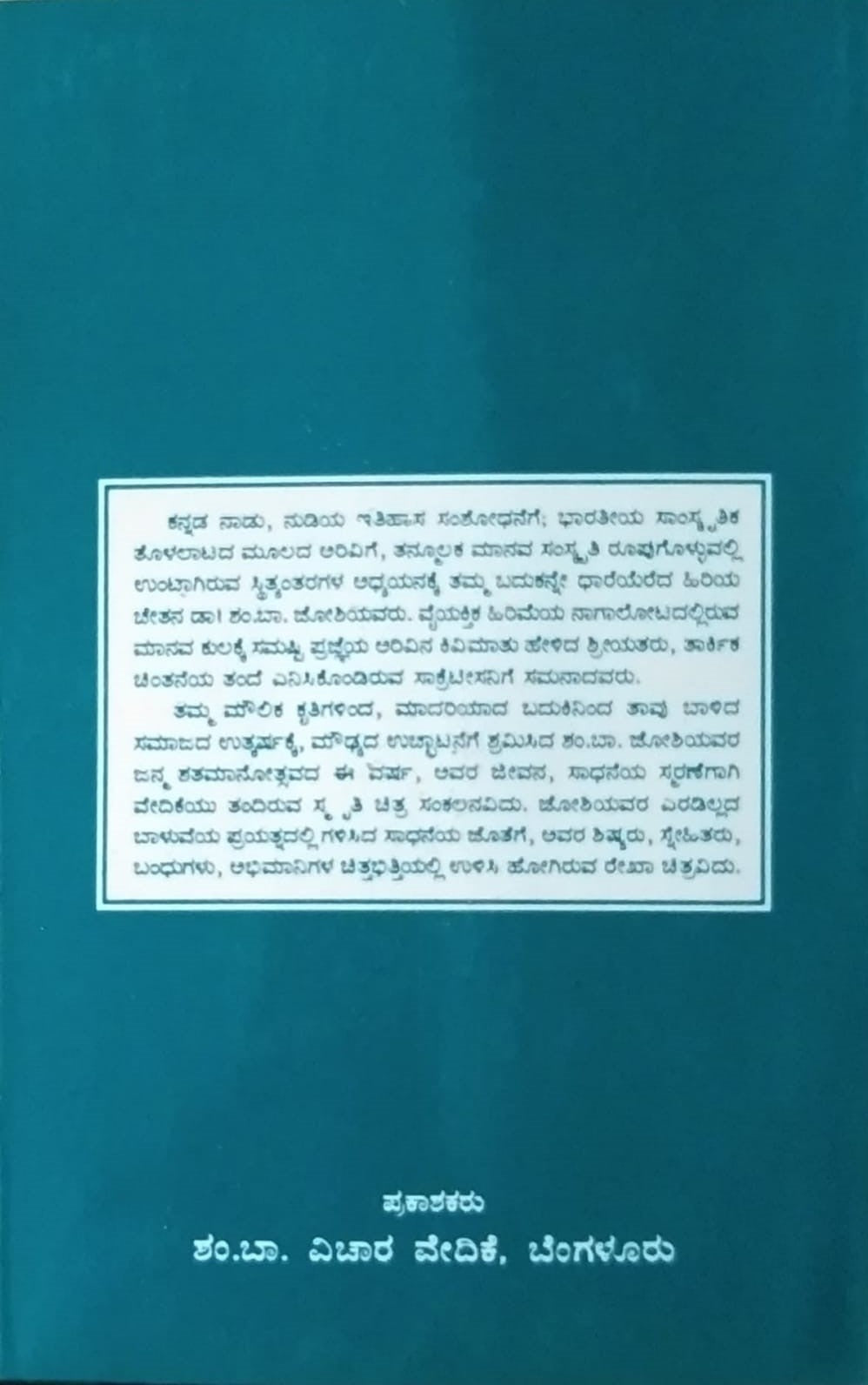 Title : Sham.Ba.Smruti Gandha, Biography, Writer : S. Shivalingaiah, G. S. Hegade, Publisher : Shm.Ba.Vichara Vedike