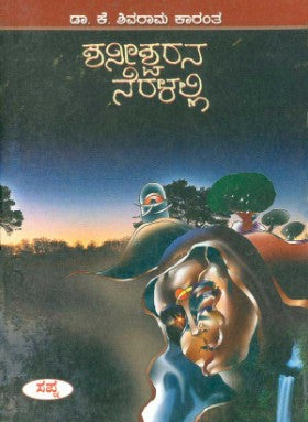 ಶನೀಶ್ವರನ ನೆರಳಲ್ಲಿ