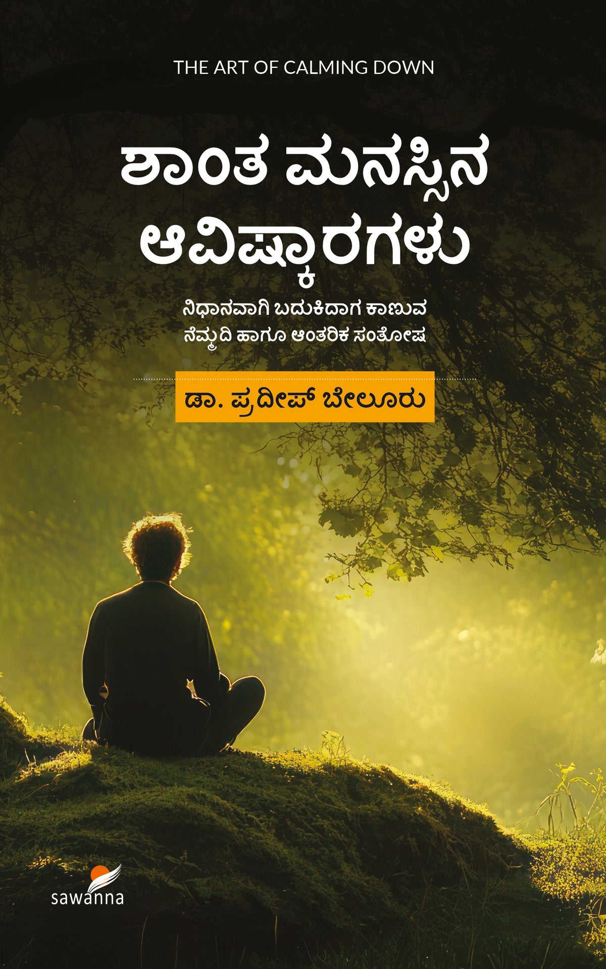 ಶಾಂತ ಮನಸ್ಸಿನ ಆವಿಷ್ಕಾರಗಳು