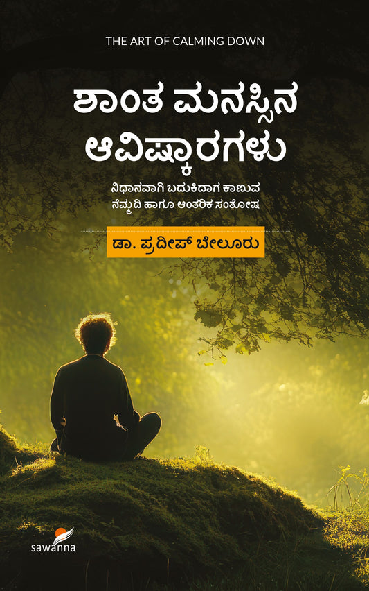 ಶಾಂತ ಮನಸ್ಸಿನ ಆವಿಷ್ಕಾರಗಳು