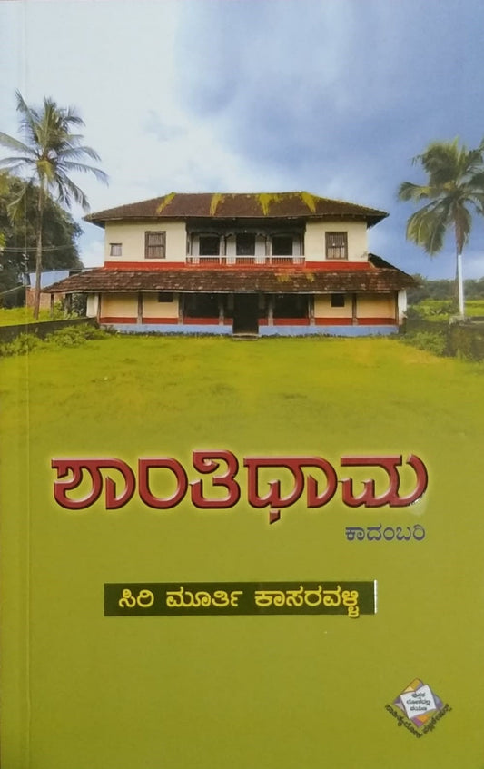 Title : Shanithidhama, Novel, Writer : Siri Murthy Kasaravalli, Published by Sahithyaloka Publications