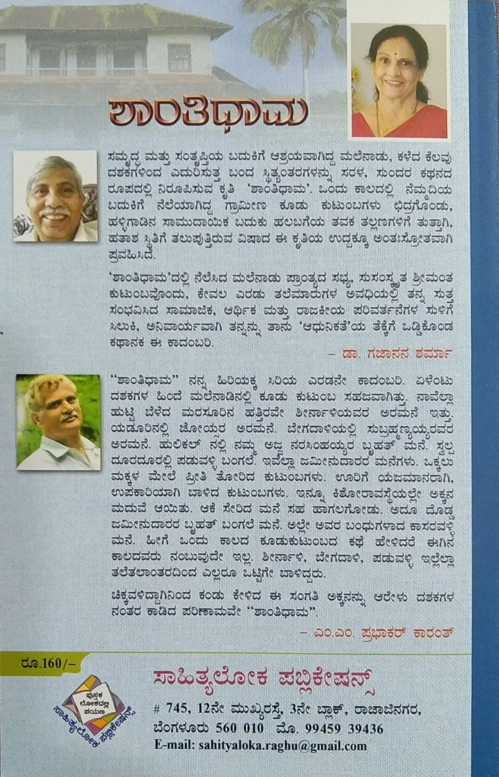 Title : Shanithidhama, Novel, Writer : Siri Murthy Kasaravalli, Published by Sahithyaloka Publications
