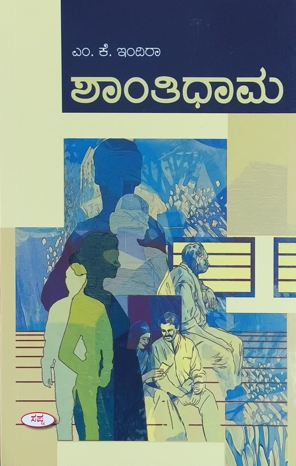 Title : Shanthidhama, Novel, Author : M. K. Indira, Publisher : Sapna Book House. 