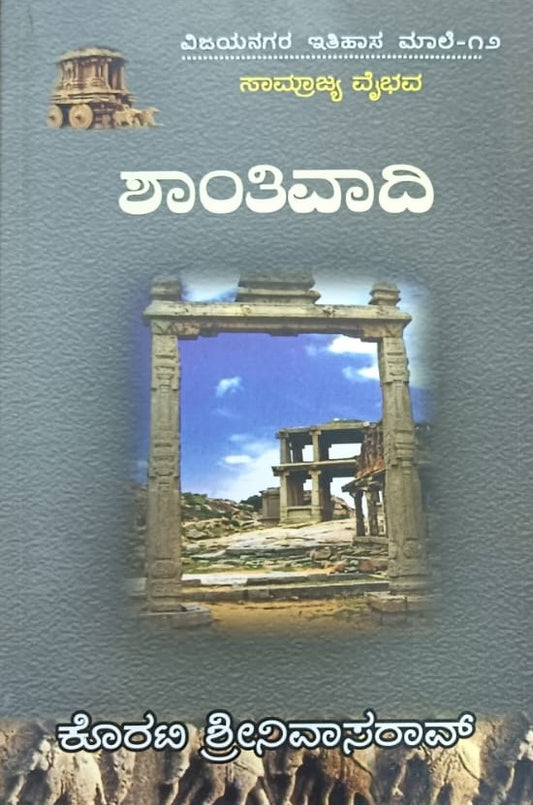 ವಿಜಯನಗರ ಇತಿಹಾಸ ಮಾಲೆ-12 Shanthivaadi