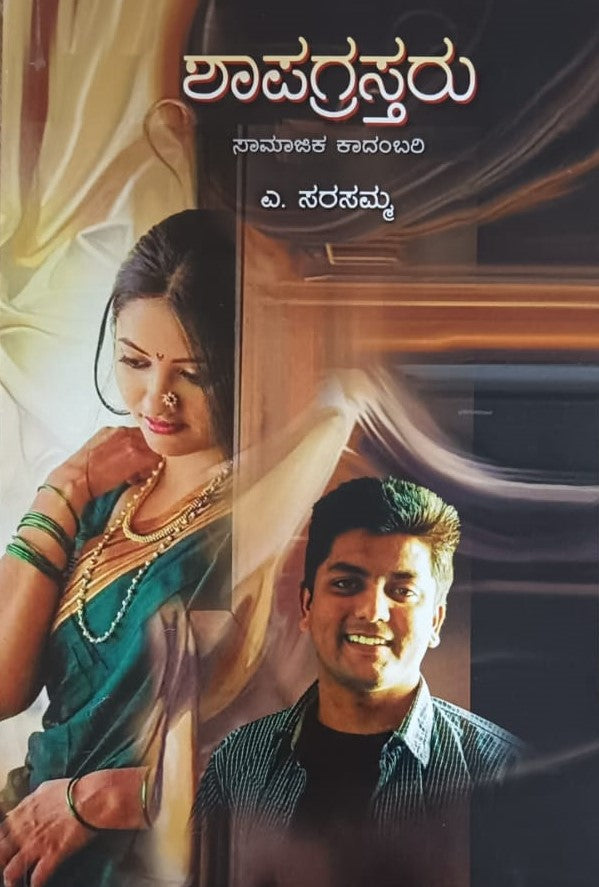 ಶಾಪಗ್ರಸ್ತರು