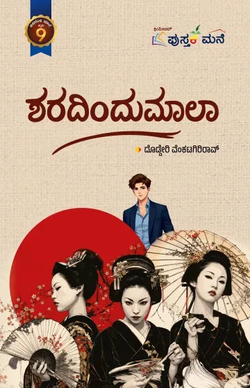 ಶರದಿಂದುಮಾಲಾ