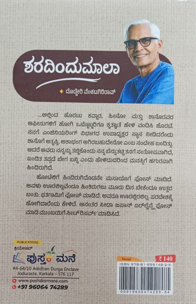 ಶರದಿಂದುಮಾಲಾ