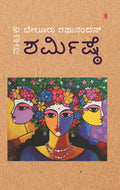 Title : Sharmishte, Play, Writer : Raghunandan, Publisher : Concave Media. 
